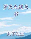 罗天九道天书小说5200