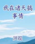 我在诸天搞事情免费下载