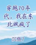 穿越70年代，我在东北飒疯了笔趣阁免费阅读