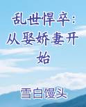 乱世悍妃免费阅读