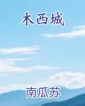木西城