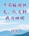 开局躲避拱龙，队友封我为神明