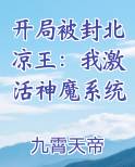 开局被封北凉王：我激活神魔系统
