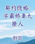 契约隐婚：学霸娇妻太撩人