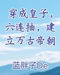 穿成皇子，六连抽，建立万古帝朝
