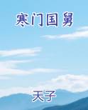 寒门国舅