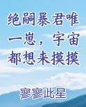 绝嗣暴君唯一崽，宇宙都想来摸摸