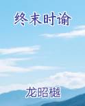 终末时谕