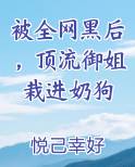 被全网黑后，顶流御姐栽进奶狗