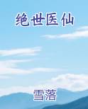 绝世医仙叶星辰