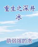 重生之深井冰