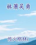 林萧吴勇