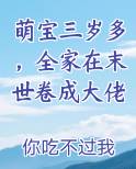 萌宝三岁多，全家在末世卷成大佬