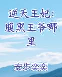 逆天王妃：腹黑王爷哪里