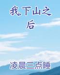 我,下山之后