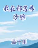 我在部落养沙雕