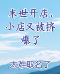 末世开店，小店又被挤爆了