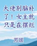 大佬别脑补了！女主就只是在摆烂