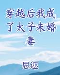 穿越后我成了太子未婚妻