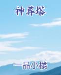 神葬塔