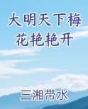 大明天下梅花艳艳开