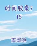 时间胶囊715