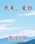 我来，爱你