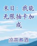 末日：我能无限抽卡加成