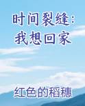 时间裂缝歌曲免费听