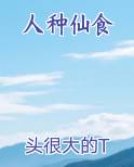 人种仙食
