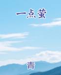 一点萤