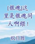 [银魂]这里是银魂同人啊餵！