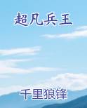 超凡兵王小说全文免费阅读