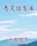 恶灵信息库