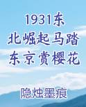 1931东北崛起马踏东京赏樱花