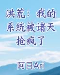 洪荒：我的系统被诸天抢疯了全本免费阅读