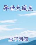 异世大城主免费下载