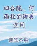 四合院何雨柱的御兽空间