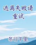 逃离失败请重试