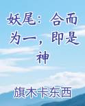 妖尾：合而为一，即是神免费观看