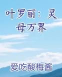 叶罗丽：灵母万界在线阅读