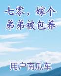 七零，嫁个弟弟被包养