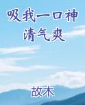 吸我一口神清气爽
