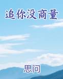 追你没商量