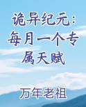 诡异纪元：每月一个专属天赋