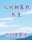 人间朝暮我长生