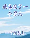 我喜欢了一个男人