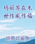 玛丽苏在末世作威作福