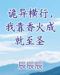 诡异横行，我靠香火成就至圣免费观看