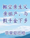 搬空亲生父亲祖产，与假千金下乡